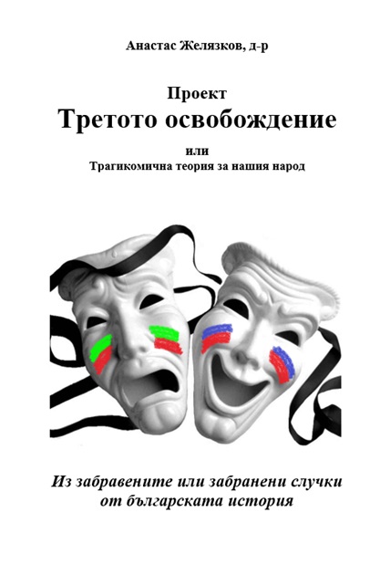 Книгата "Третото освобождение"